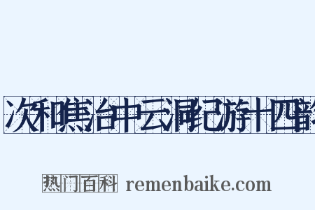 次和焦治中云洞纪游十四韵是什么意思的图片